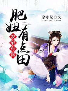 农家有喜:肥妞有点田