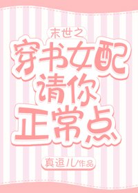 末世之穿書女配請你正常點