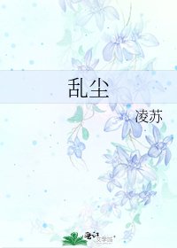 乱尘