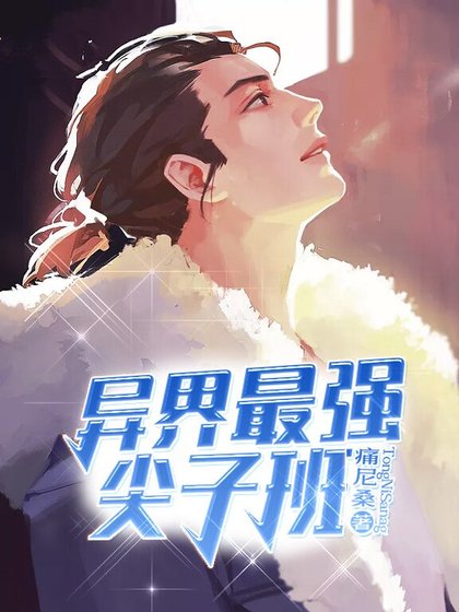 异界最强尖子班