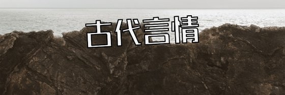 古代言情&推薦12篇免費作品
